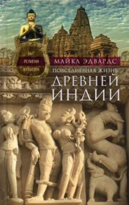 Майкл Эдвардс: Повседневная жизнь Древней Индии
