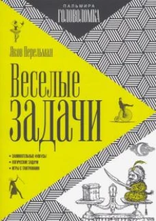 Веселые задачи