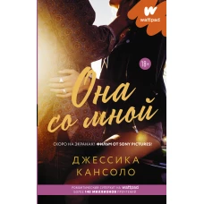 Она со мной