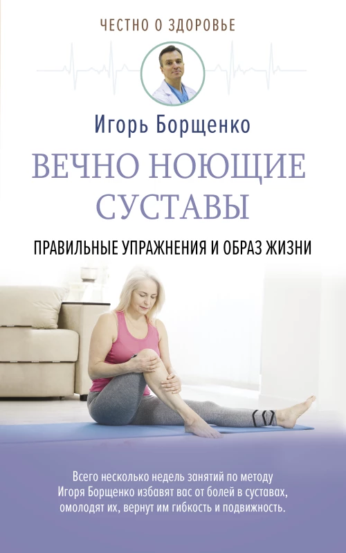 Вечно ноющие суставы: правильные упражнения и образ жизни