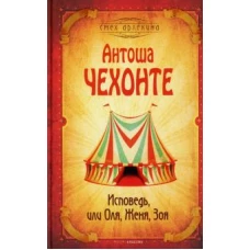 Исповедь, или Оля, Женя, Зоя