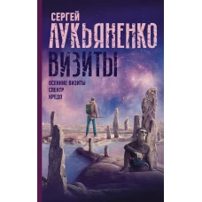 Визиты: Осенние визиты. Спектр. Кредо