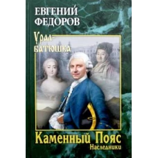 УБ Каменный Пояс. Роман-трилогия. Кн.2 Наследники (12+)