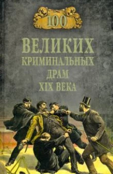 Марианна Сорвина: 100 великих криминальных драм XIX века