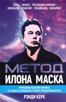 Метод Илона Маска