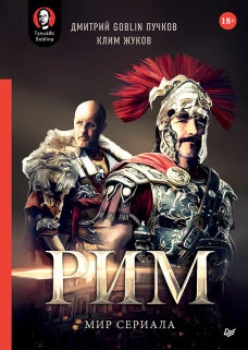 &laquo;Рим&raquo;. Мир сериала