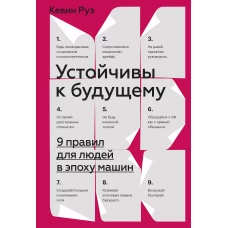 Устойчивы к будущему. 9 правил для людей в эпоху машин