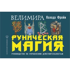 Руническая магия. Колода Фрейи. Руководство по управлению действительностью