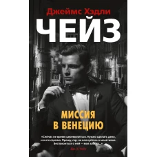 Миссия в Венецию