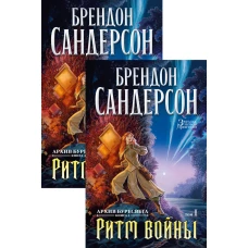 Архив Буресвета. Книга 4. Ритм войны (в 2-х томах)