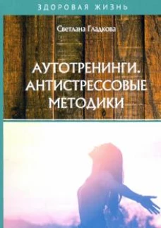 Аутотренинги. Антистрессовые методики