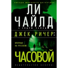 Джек Ричер: Часовой