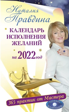 Календарь исполнения желаний на 2022 год. 365 практик от Мастера. Лунный календарь