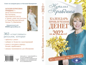 Календарь привлечения денег на 2022 год. 365 практик от Мастера. Лунный календарь