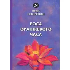 Роса оранжевого часа: поэма
