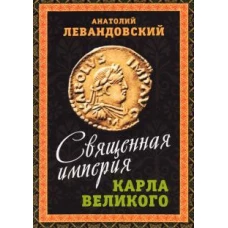 Священная империя Карла Великого