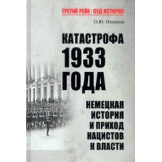 ТРСИ Катастрофа 1933 года. Немецкая история и приход нацистов к власти (16+)