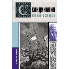 Скандинавия. Полная история