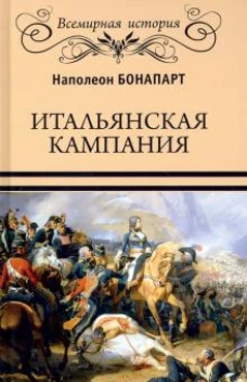 Итальянская кампания (16+)