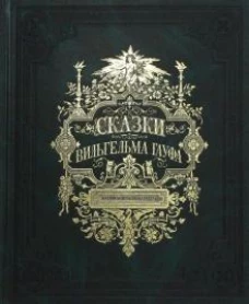 Сказки Вильгельма Гауфа