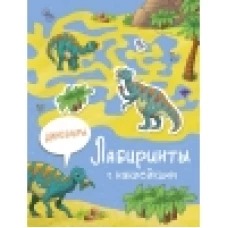 Лабиринты с наклейками. Динозавры