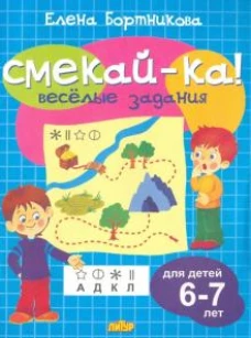 Веселые задания для детей 6-7 лет (голубая)&nbsp;