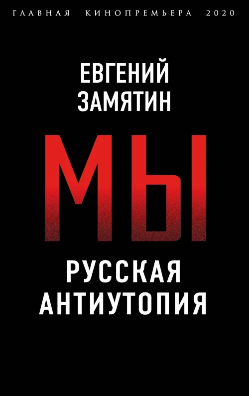 Мы. Русская антиутопия