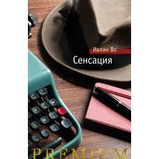 Сенсация