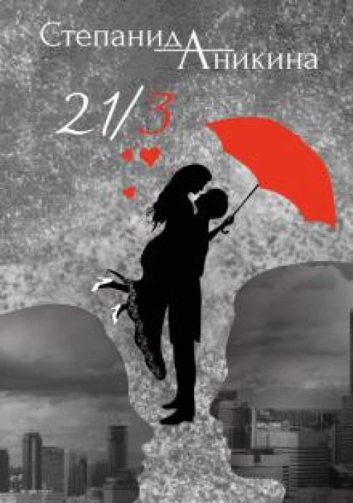 Степанида Аникина: 21/3