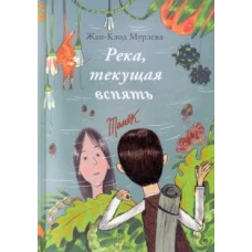 Река, текущая вспять