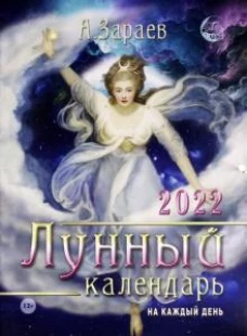 Лунный календарь 2022 на каждый день