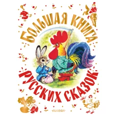 Большая книга русских сказок