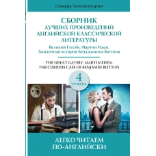 Сборник лучших произведений американской классической литературы. Великий Гэтсби. Бенджамин Баттон. Мартин Иден. Уровень 4