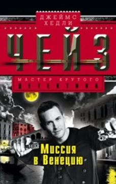 Миссия в Венецию