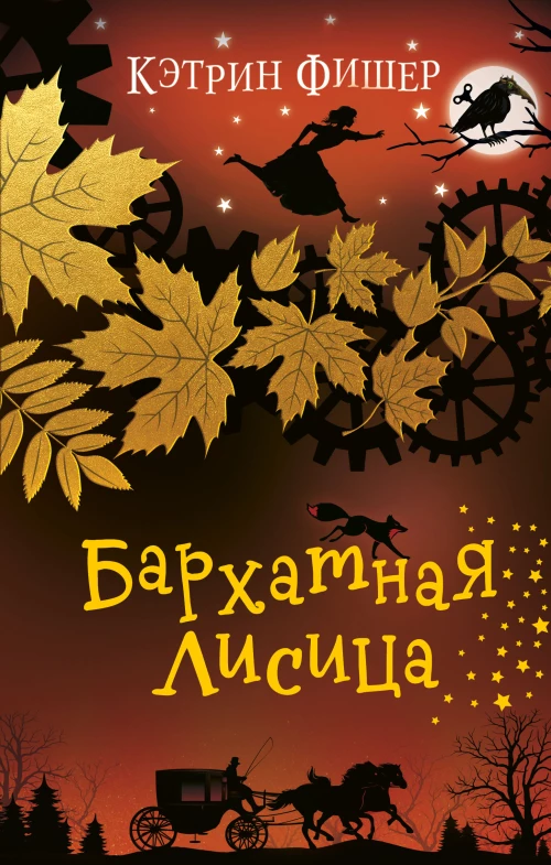 Бархатная лисица (#2)