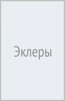 Эклеры (картон.футляр)