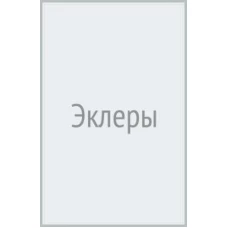 Эклеры (картон.футляр)