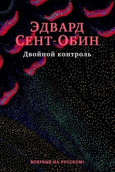 БольшРоман. Сент-Обин Э. Двойной контроль