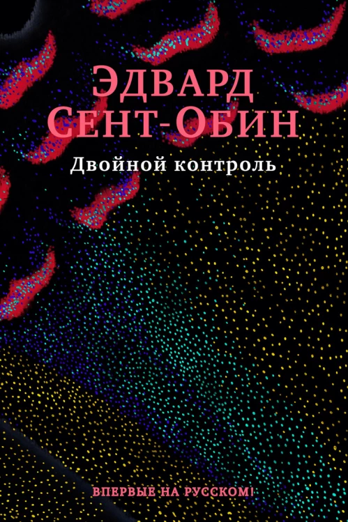 БольшРоман. Сент-Обин Э. Двойной контроль