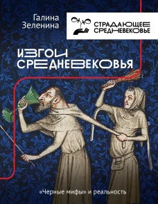 Изгои Средневековья: черные мифы и реальность