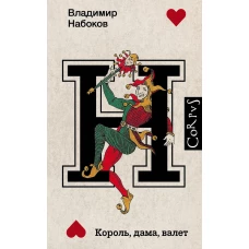 Король, дама, валет