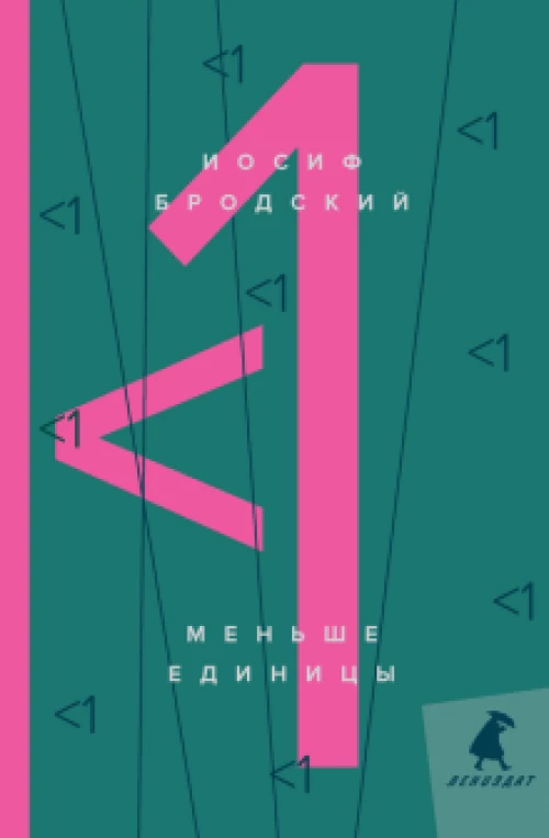 Меньше единицы