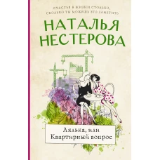 Наталья Нестерова: Лялька, или квартирный вопрос