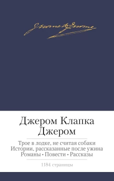 Трое в лодке,не считая собаки и др.
