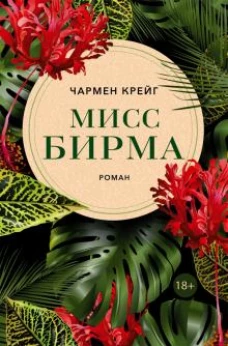 Чармен Крейг: Мисс Бирма