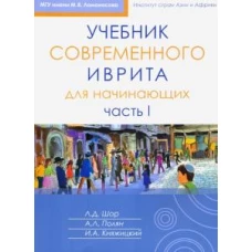 Учебник современного иврита для начинающих Часть 1