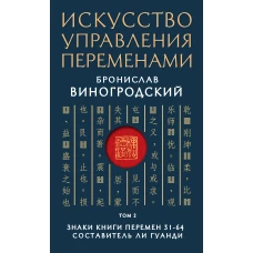 Искусство управления переменами. Том 2. Знаки Книги Перемен 31-64. Составитель Ли Гуанди