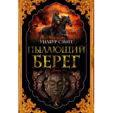 Пылающий берег