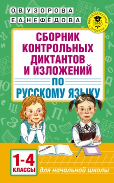 Сборник контрольных диктантов и изложений по русскому языку. 1-4 классы