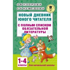 Новый дневник юного читателя: с полным списком полной обязательной литературы для чтения в 1-4-х классах